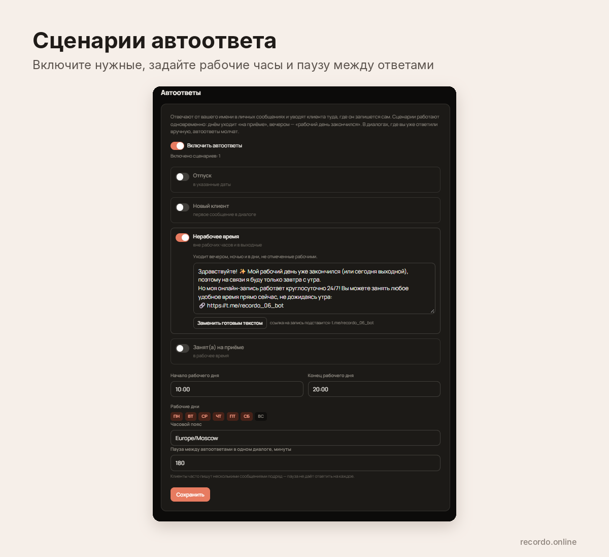 Как настроить автоответ в максе в Recordo: сценарии и рабочие часы
