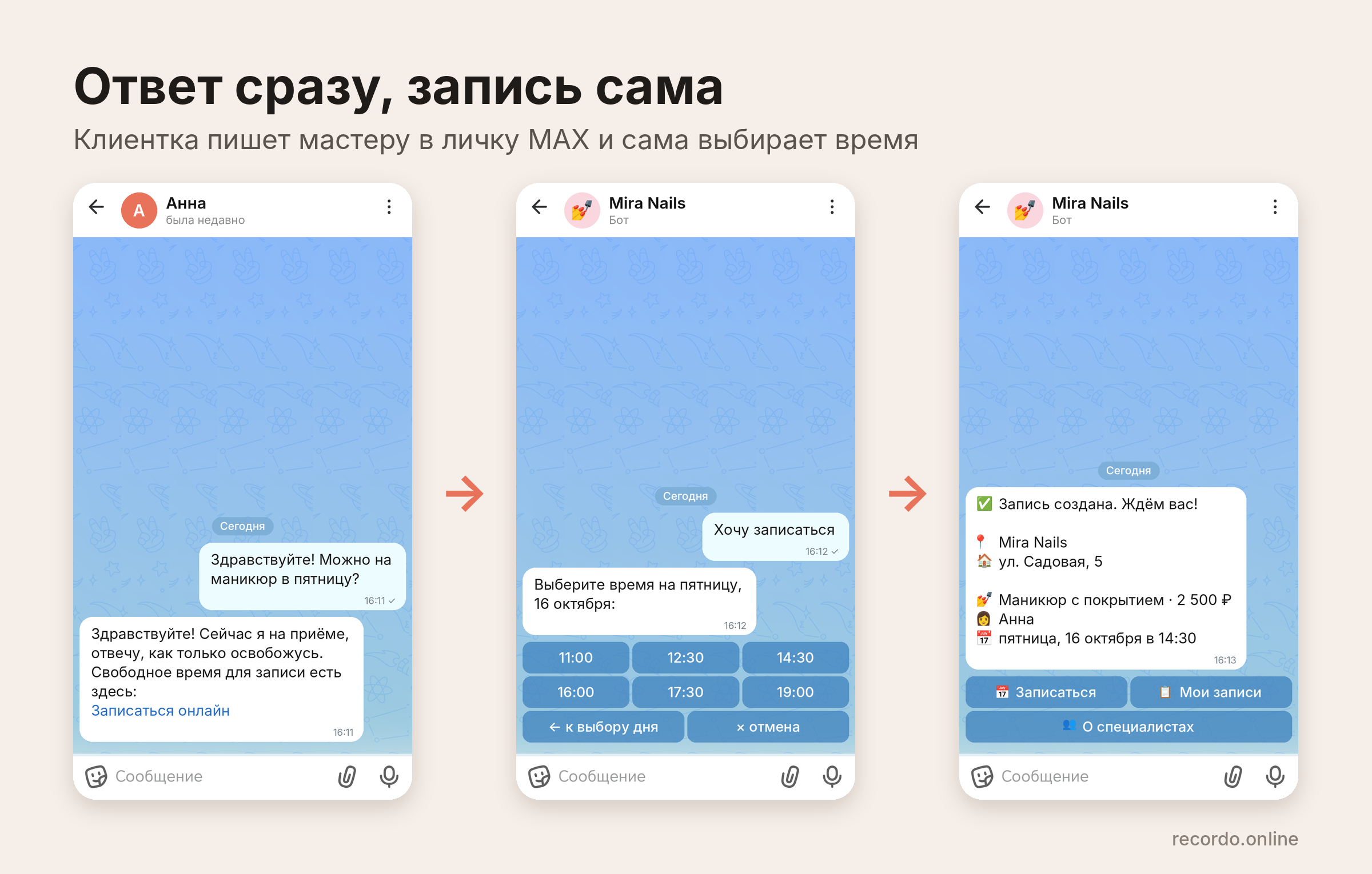Автоответ в макс со ссылкой на запись: клиентка записывается в боте
