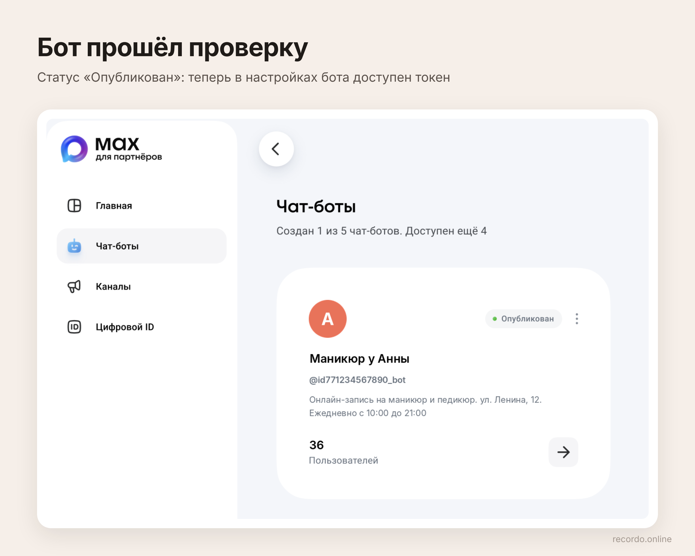 Бот в MAX прошёл проверку и опубликован
