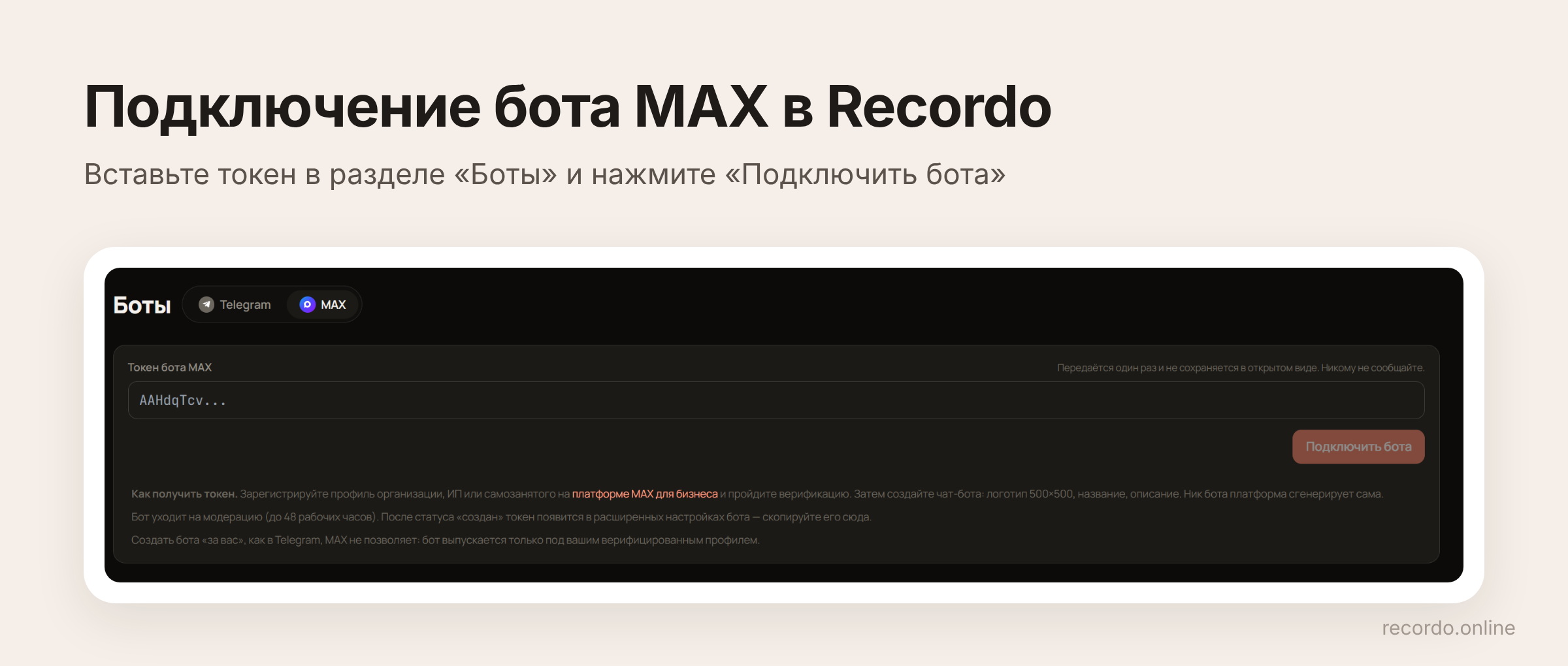 Подключение бота MAX для записи клиентов в Recordo