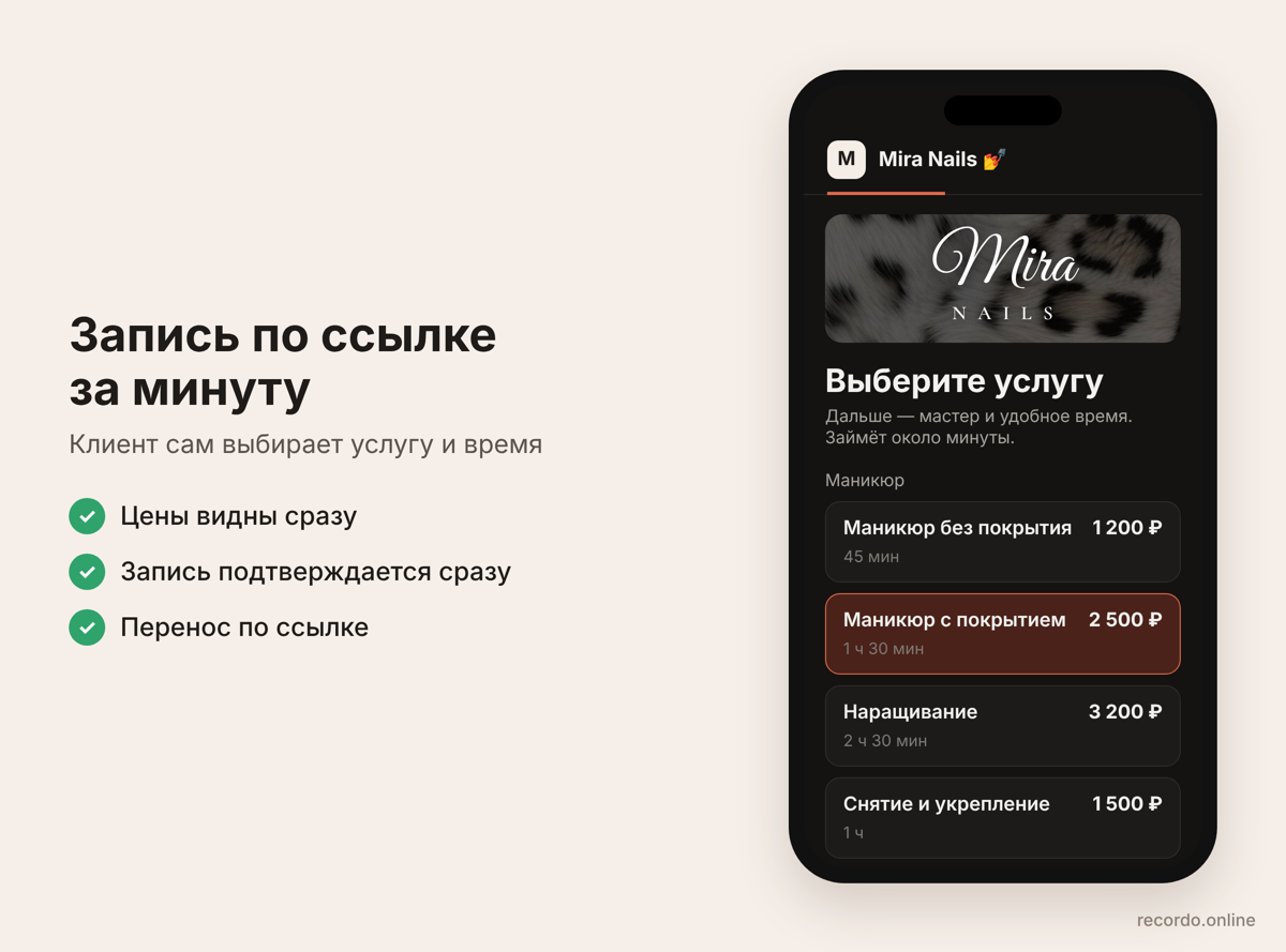 Запись по ссылке на маникюр с телефона: клиент выбирает услугу и видит цену