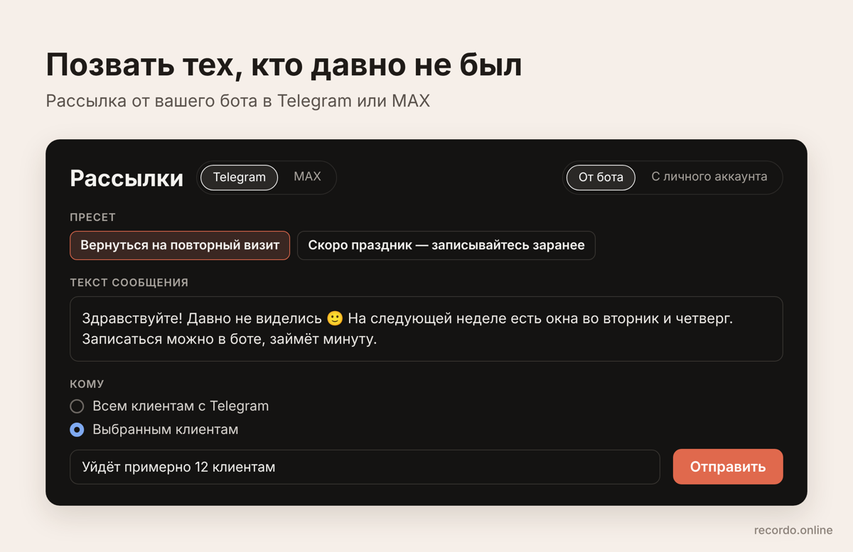 Рассылка в Recordo, чтобы вернуть клиентов, которые перестали ходить