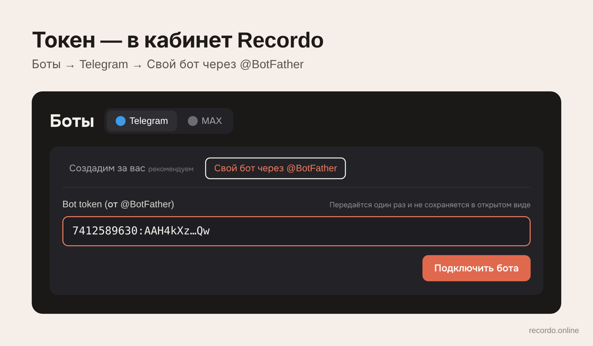 Куда вставлять токен бота: раздел «Боты» в кабинете Recordo