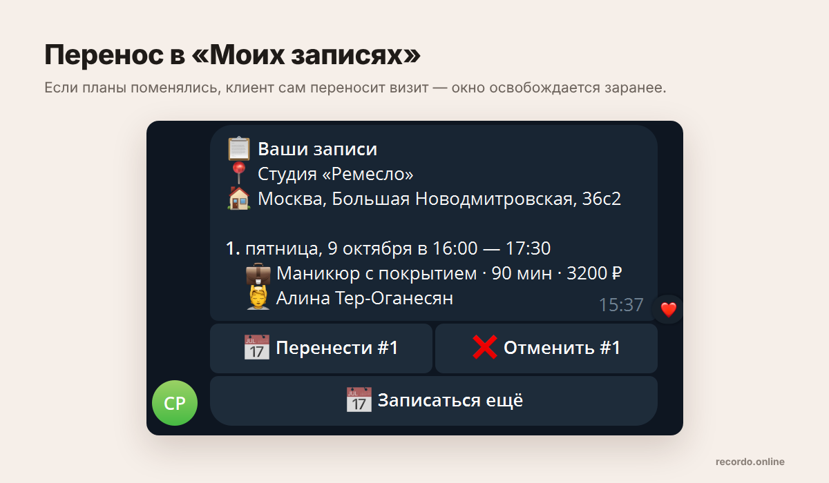 Клиент сам переносит запись в боте в разделе «Мои записи»