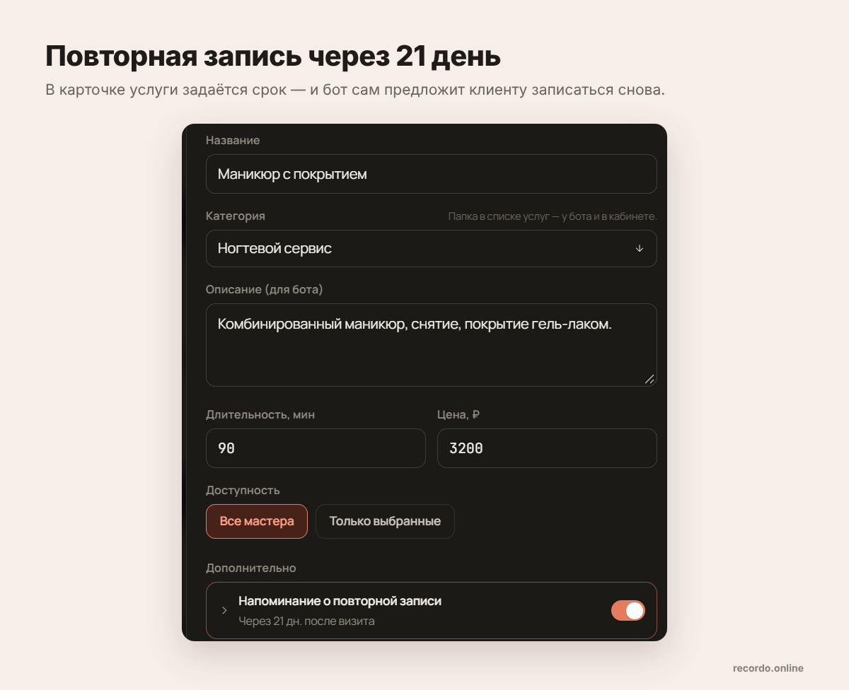 Напоминание о повторной записи на маникюр через 21 день в карточке услуги