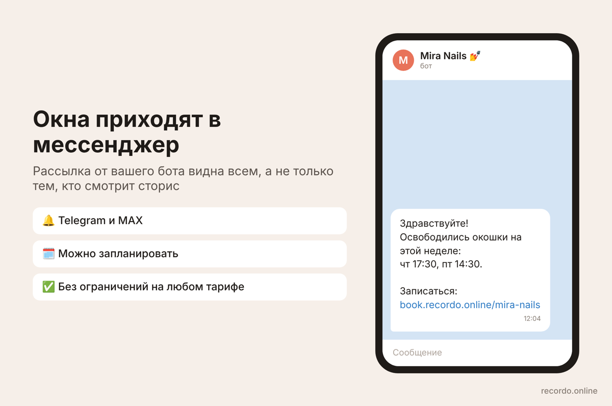 Рассылка о свободных окнах от бота мастера в мессенджере