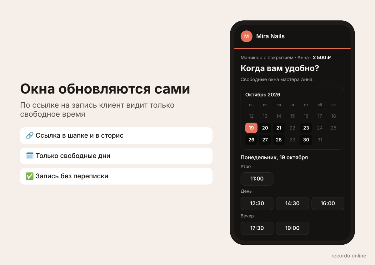 Ссылка на запись показывает только свободные окошки мастера