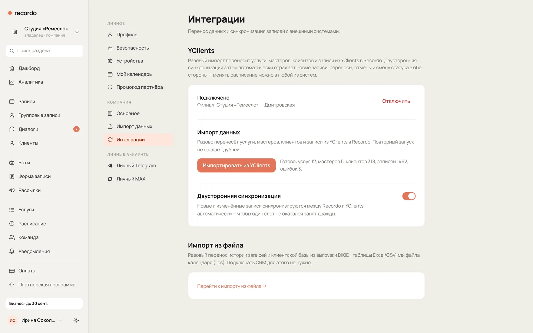 Раздел «Интеграции»: подключение YCLIENTS, импорт и двусторонняя синхронизация